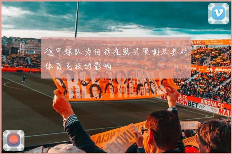 德甲球队为何存在购买限制及其对体育竞技的影响