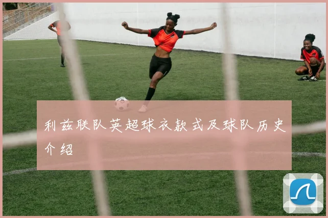 利兹联队英超球衣款式及球队历史介绍