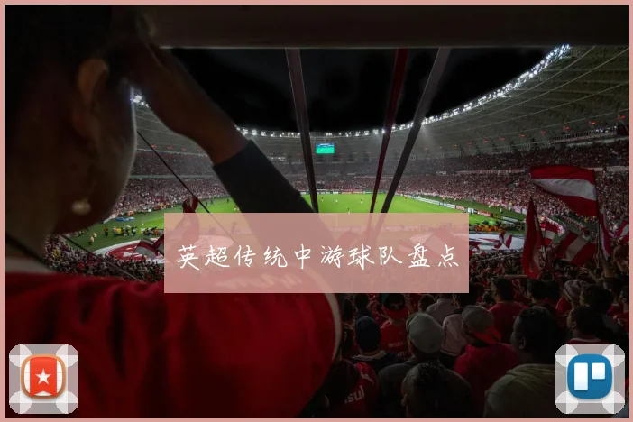 英超传统中游球队盘点