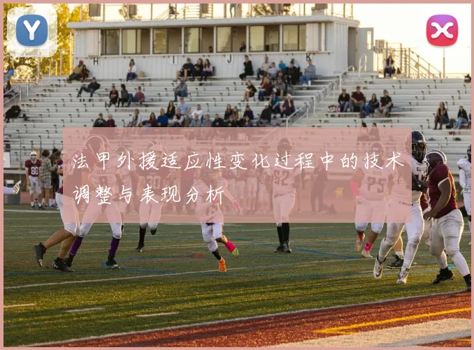 法甲外援适应性变化过程中的技术调整与表现分析