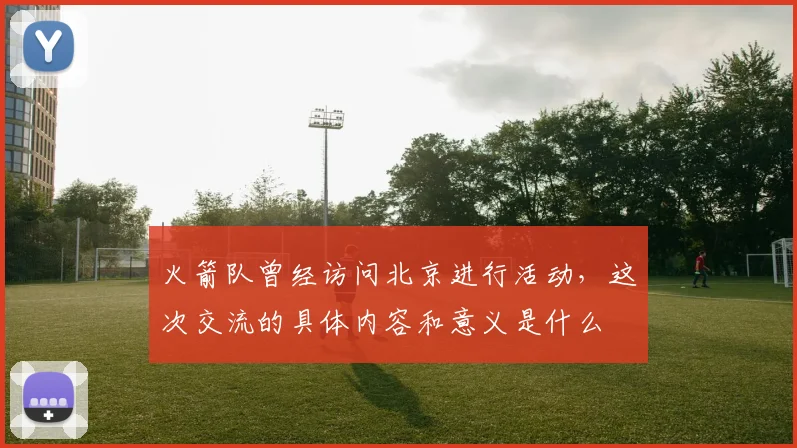 火箭队曾经访问北京进行活动，这次交流的具体内容和意义是什么