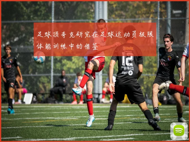 足球顶夸克研究在足球运动员极限体能训练中的借鉴