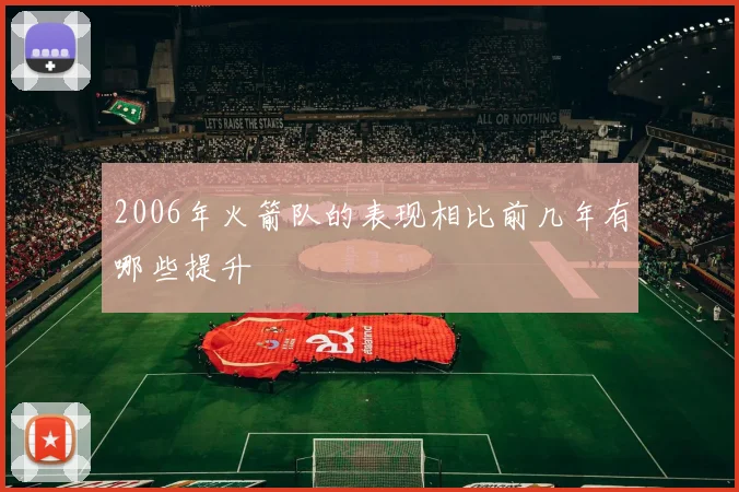 2006年火箭队的表现相比前几年有哪些提升