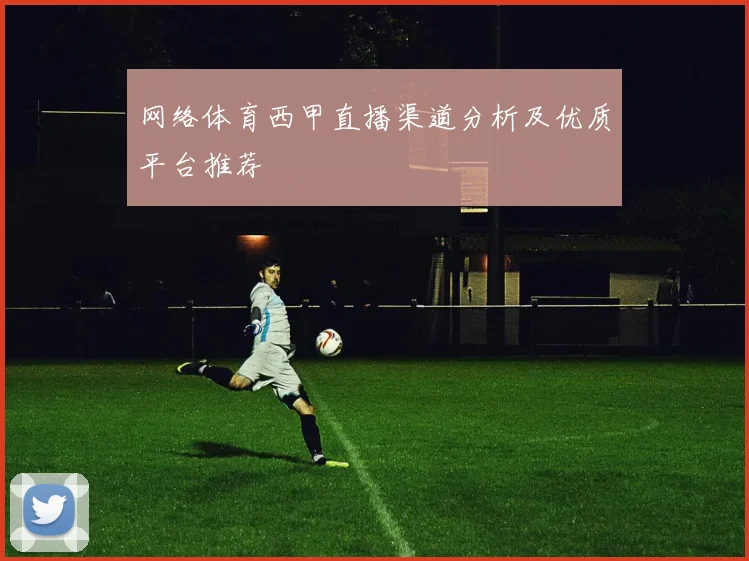 网络体育西甲直播渠道分析及优质平台推荐