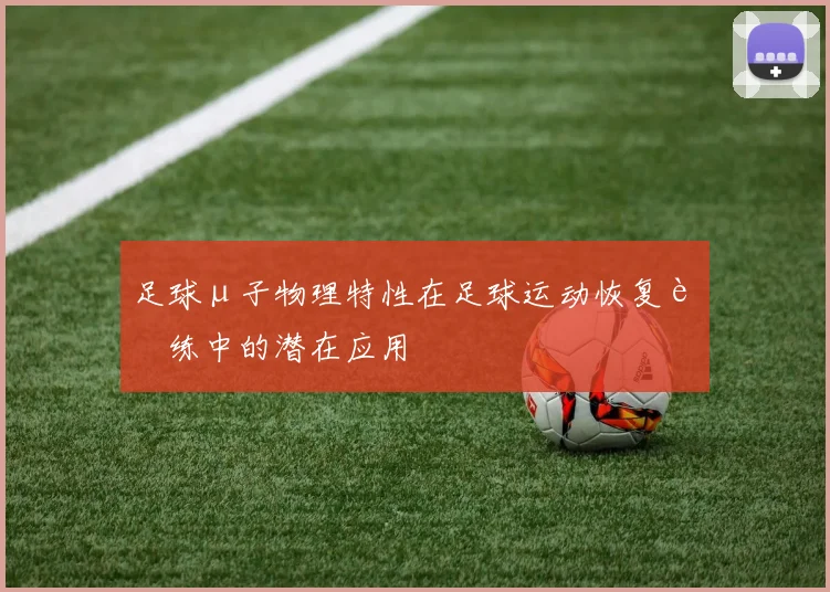 足球μ子物理特性在足球运动恢复训练中的潜在应用