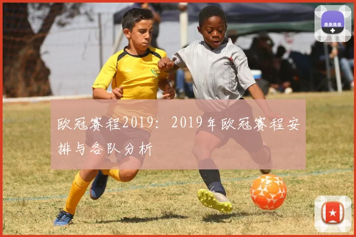 欧冠赛程2019:2019年欧冠赛程安排与各队分析