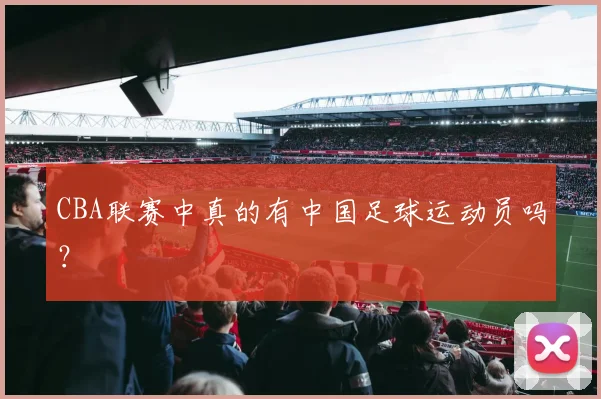 CBA联赛中真的有中国足球运动员吗？