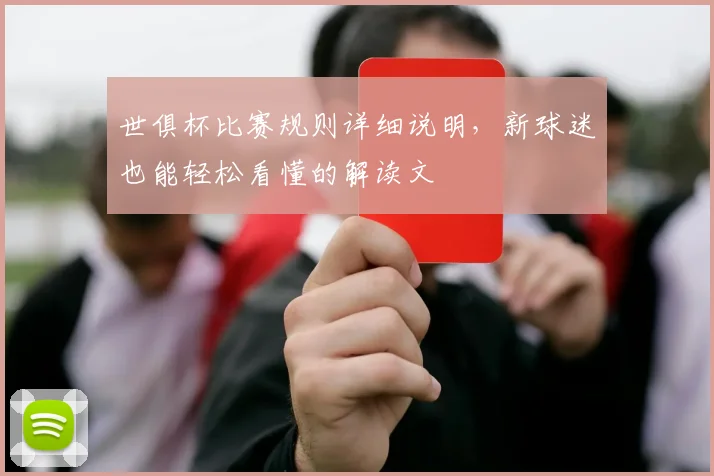世俱杯比赛规则详细说明，新球迷也能轻松看懂的解读文