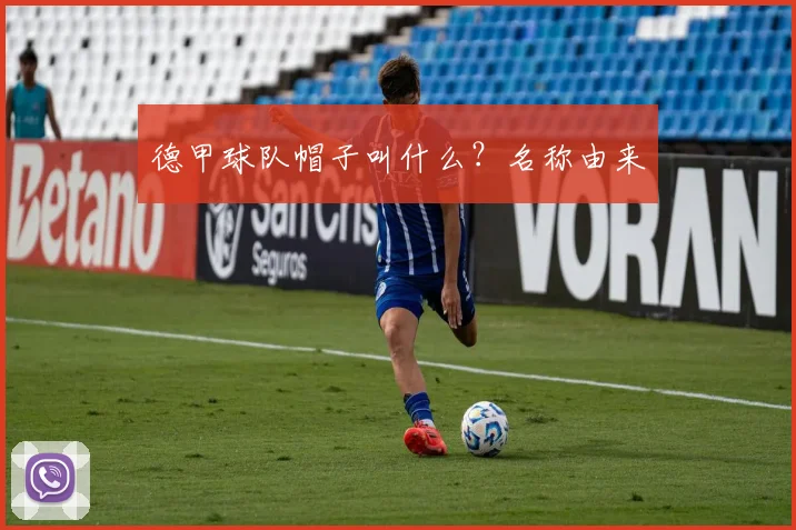 德甲球队帽子叫什么?名称由来