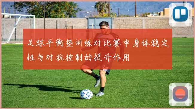 足球平衡垫训练对比赛中身体稳定性与对抗控制的提升作用