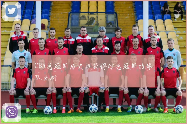 CBA总冠军历史与获得过总冠军的球队分析