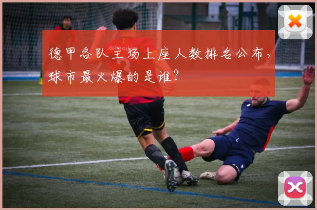 德甲各队主场上座人数排名公布，球市最火爆的是谁？