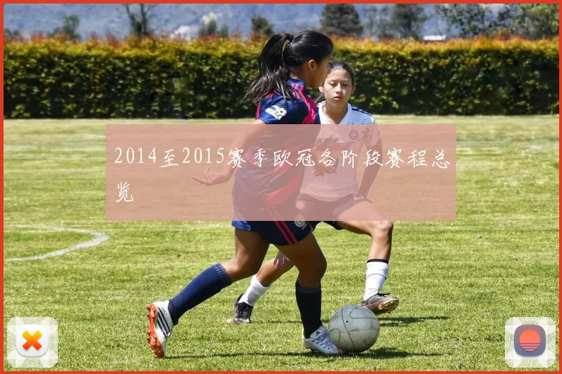 2014至2015赛季欧冠各阶段赛程总览