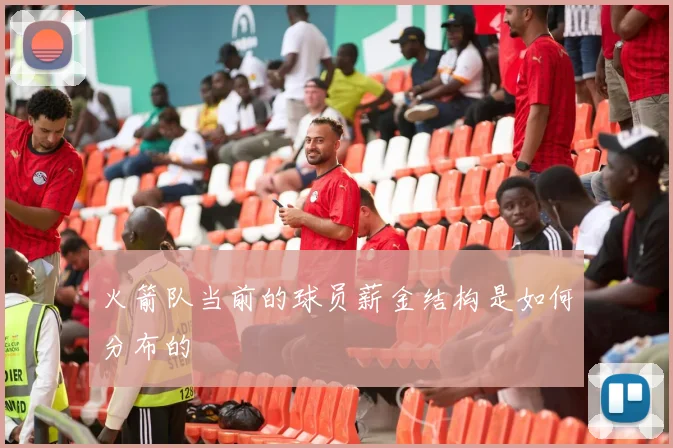 火箭队当前的球员薪金结构是如何分布的