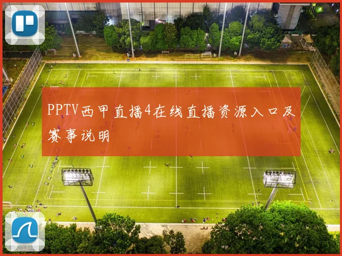 PPTV西甲直播4在线直播资源入口及赛事说明