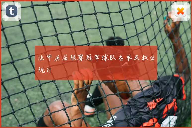 法甲历届联赛冠军球队名单及积分统计