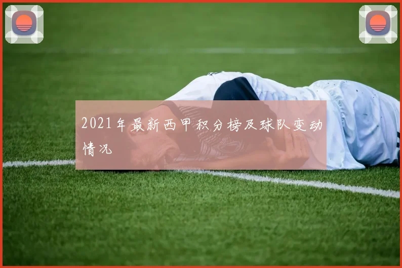 2021年最新西甲积分榜及球队变动情况