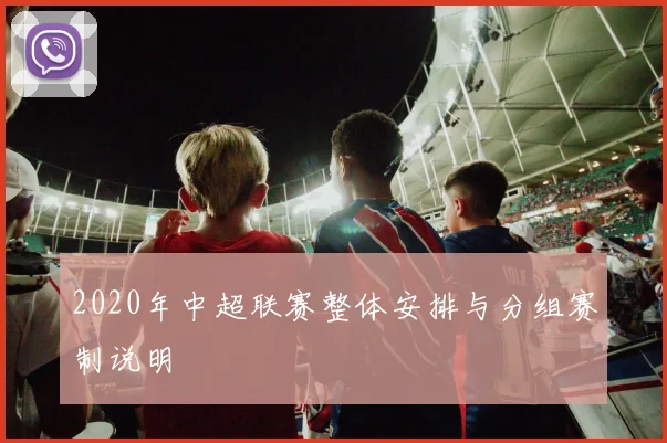2020年中超联赛整体安排与分组赛制说明