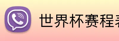 世界杯赛程表 Logo