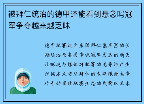 被拜仁统治的德甲还能看到悬念吗冠军争夺越来越乏味