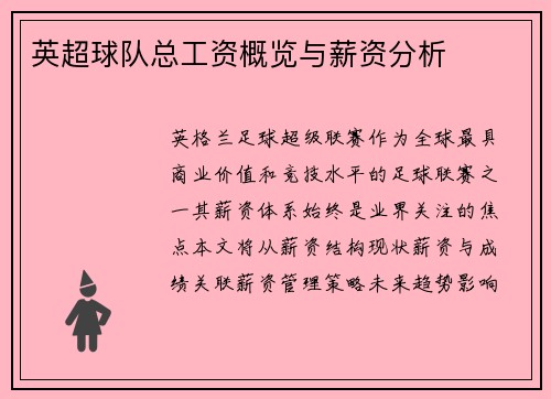 英超球队总工资概览与薪资分析