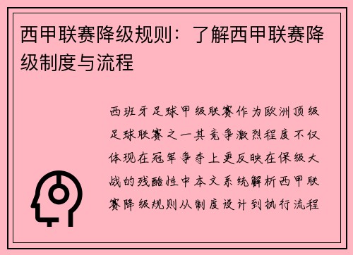 西甲联赛降级规则：了解西甲联赛降级制度与流程