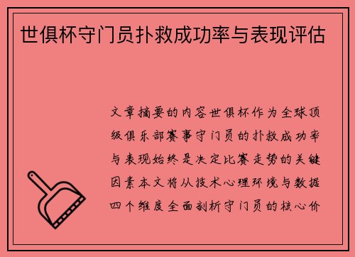 世俱杯守门员扑救成功率与表现评估
