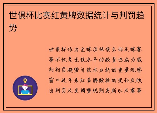 世俱杯比赛红黄牌数据统计与判罚趋势