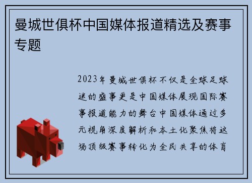 曼城世俱杯中国媒体报道精选及赛事专题