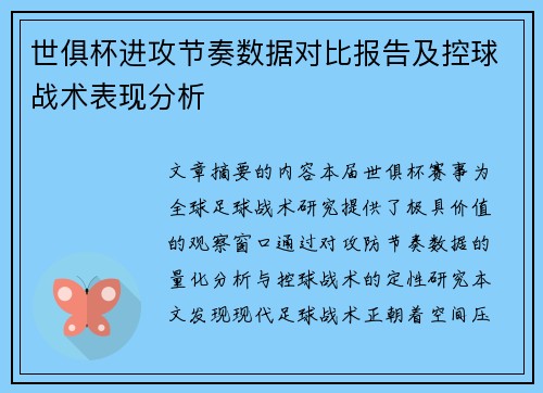 世俱杯进攻节奏数据对比报告及控球战术表现分析