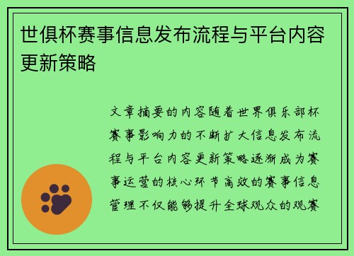 世俱杯赛事信息发布流程与平台内容更新策略