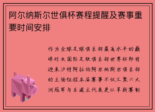 阿尔纳斯尔世俱杯赛程提醒及赛事重要时间安排