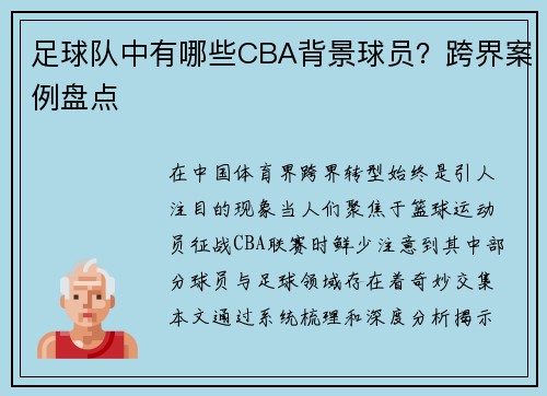 足球队中有哪些CBA背景球员？跨界案例盘点
