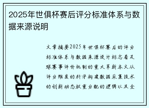 2025年世俱杯赛后评分标准体系与数据来源说明