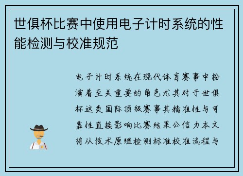 世俱杯比赛中使用电子计时系统的性能检测与校准规范