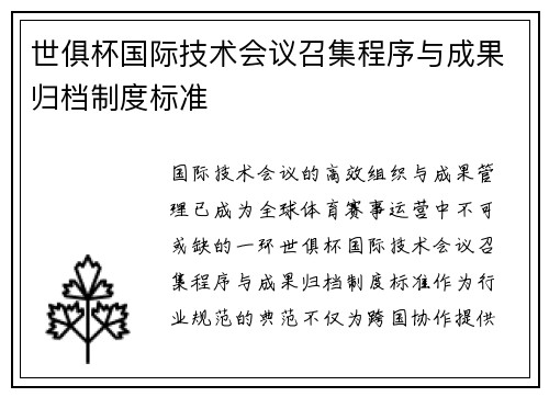 世俱杯国际技术会议召集程序与成果归档制度标准