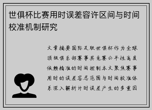 世俱杯比赛用时误差容许区间与时间校准机制研究