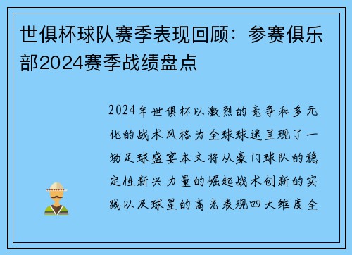 世俱杯球队赛季表现回顾：参赛俱乐部2024赛季战绩盘点