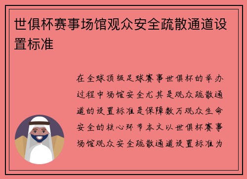 世俱杯赛事场馆观众安全疏散通道设置标准