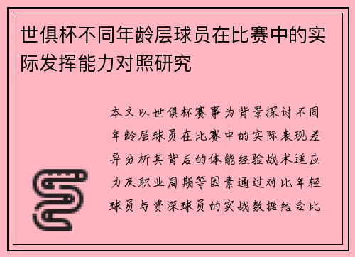 世俱杯不同年龄层球员在比赛中的实际发挥能力对照研究