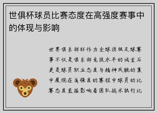 世俱杯球员比赛态度在高强度赛事中的体现与影响
