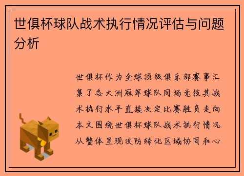 世俱杯球队战术执行情况评估与问题分析