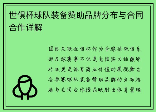 世俱杯球队装备赞助品牌分布与合同合作详解