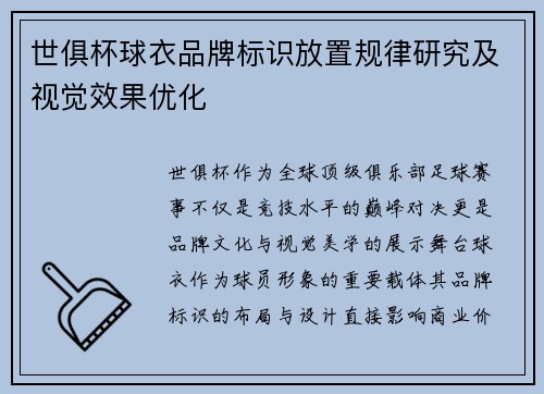 世俱杯球衣品牌标识放置规律研究及视觉效果优化