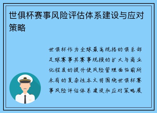 世俱杯赛事风险评估体系建设与应对策略