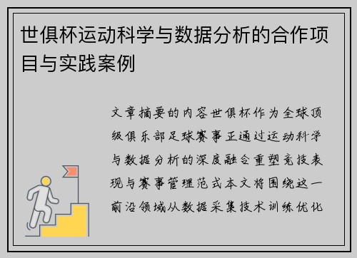 世俱杯运动科学与数据分析的合作项目与实践案例