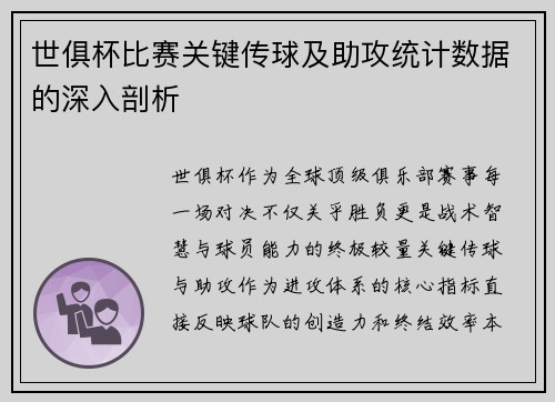 世俱杯比赛关键传球及助攻统计数据的深入剖析