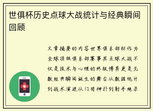 世俱杯历史点球大战统计与经典瞬间回顾