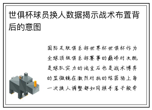 世俱杯球员换人数据揭示战术布置背后的意图