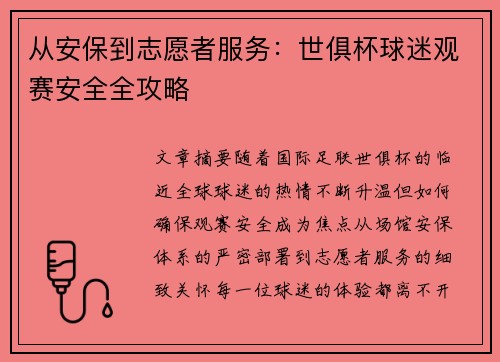从安保到志愿者服务：世俱杯球迷观赛安全全攻略